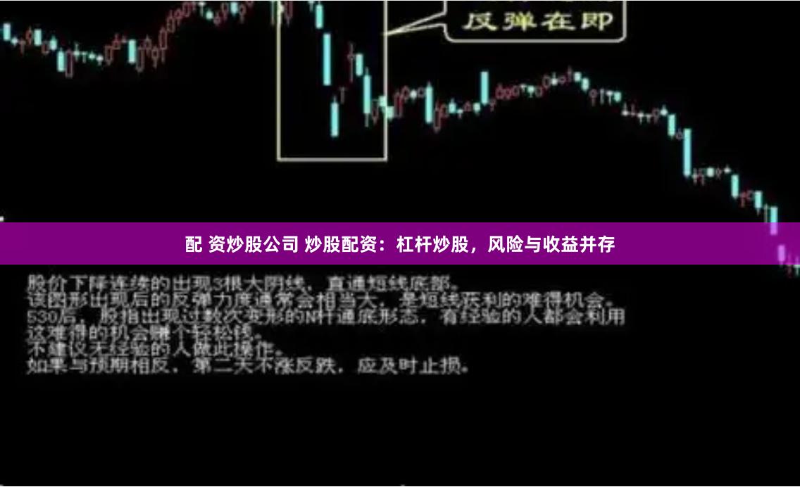 配 資炒股公司 炒股配資：杠桿炒股，風險與收益并存